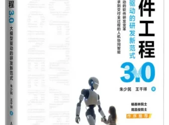 软件工程3.0：大模型驱动的研发新范式 朱少民 豆瓣8.0高分力作[PDF电子书]