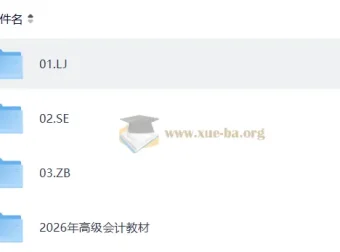 2026高级会计师备考课程合集（名师精讲+讲义配套）
