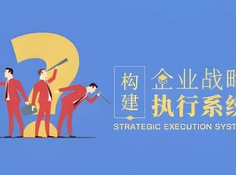 企业战略执行系统构建指南：从规划到纠偏的全流程管理