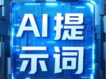 最新9800组热门AI提示词合集