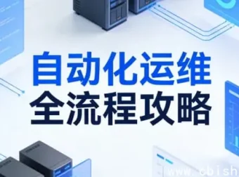 自动化运维全流程指南：从脚本编写到集群管理的实战进阶