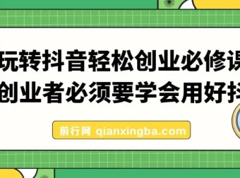 抖音创业实战必修课：从0到1的系统运营方法论
