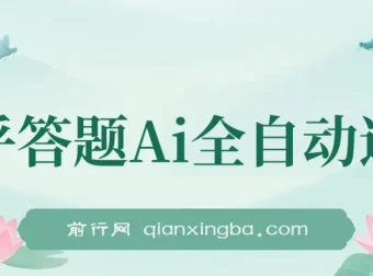 知乎答题AI全自动运行，每天一小时轻松300+，兼职副业必备首选