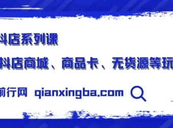 抖店系列课：商城运营、商品卡优化与无货源玩法全解析