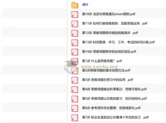 思维导图高效学习法：从入门到实战的全套课程