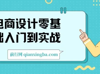 电商设计零基础入门到实战：从小白到职业设计师的完整路径