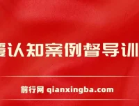 颠覆认知案例督导训练营：深度心理剖析与实战案例解析