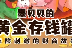儿童财商启蒙有声故事《墨贝贝的黄金存钱罐》336集全