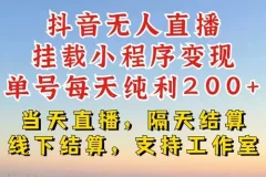 抖音无人直播挂载小程序实操教程，零粉号单日变现200+，不违规不封号
