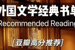 豆瓣高分外国小说精选合集，经典名著与畅销佳作一网打尽