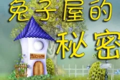 兔子屋的秘密：安房直子经典童话有声书8集合集