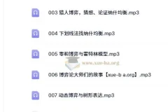 王则柯：博弈论十讲（音频课程）
