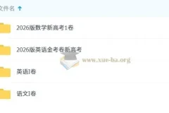 2026金考卷45套卷 语文数学英语 高考备考资料合集