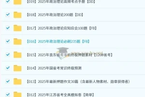 2025省考冲刺资料包：模拟卷·预测题·押题合集