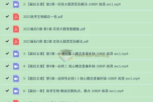 2023高考生物最后5课：核心概念查漏补缺与实验大题突破
