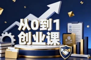 从0到1创业课：个人品牌、私域流量与团队搭建实战指南