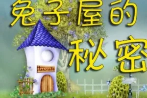 兔子屋的秘密：安房直子经典童话有声书8集合集