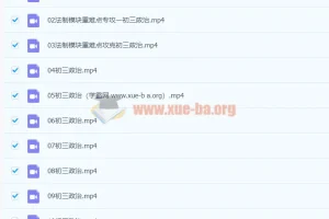 2021九年级政治春季课程（13讲）周若男 已完结