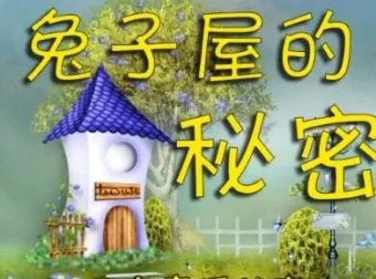 兔子屋的秘密：安房直子经典童话有声书8集合集