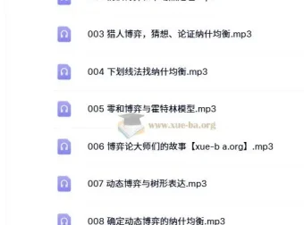 王则柯：博弈论十讲（音频课程）