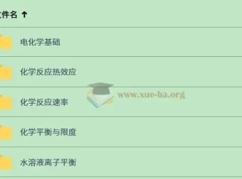 一化儿 选择性必修一 化学反应原理 系统精讲课程