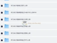 2025秋小学全科课堂笔记合集（多版本覆盖）