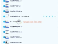 高三化学春季尖子班 梅南捷全系列课程合集