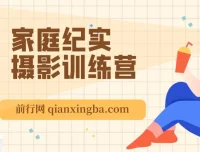 家庭纪实摄影训练营：在普通家里拍出有温度的好照片