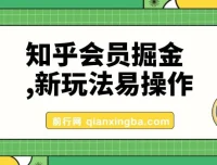 知乎会员掘金新玩法，零基础也能轻松上手日入300+