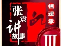 张震讲故事《惊魂季》第一季至第四季合集 | 悬疑有声小说完整收录