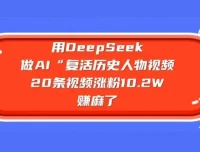 用DeepSeek打造AI复活历史人物视频，零基础也能做出爆款