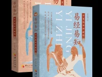 《易经易知：于变局中开新局》全二册｜高金坚解读《周易》正义底本
