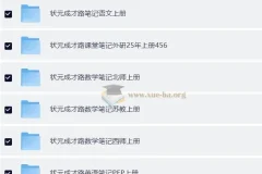 2025秋小学全科课堂笔记合集（多版本覆盖）