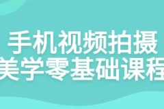 手机视频拍摄美学零基础课程：从入门到视觉语言打造