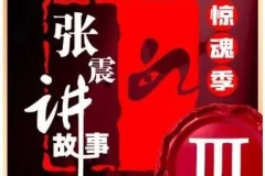 张震讲故事《惊魂季》第一季至第四季合集 | 悬疑有声小说完整收录