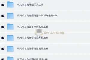 2025秋小学全科课堂笔记合集（多版本覆盖）