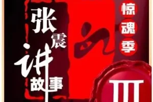 张震讲故事《惊魂季》第一季至第四季合集 | 悬疑有声小说完整收录