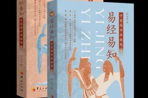 《易经易知：于变局中开新局》全二册｜高金坚解读《周易》正义底本