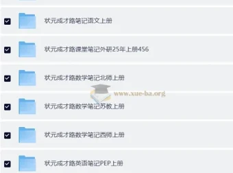 2025秋小学全科课堂笔记合集（多版本覆盖）