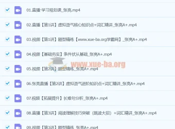 2024高二英语 张亮A+寒假班系统课程
