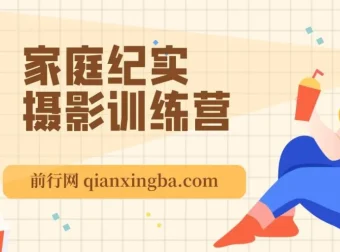 家庭纪实摄影训练营：在普通家里拍出有温度的好照片