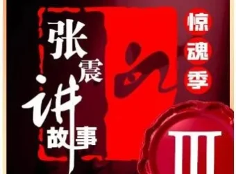 张震讲故事《惊魂季》第一季至第四季合集 | 悬疑有声小说完整收录