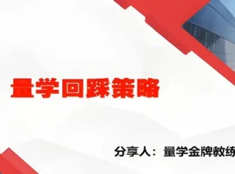 量学云讲堂腾龙骑士张宇：股票量学实战课程第19期