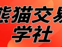 熊猫交易学社黄金VIP系统课：日常加钟实战小段精讲
