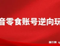 抖音零食账号逆向玩法教程，零剪辑基础也能轻松上手