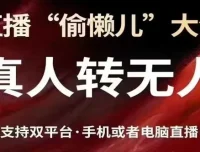 抖音视频号双平台真人转无人直播实操教程