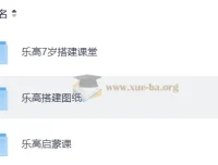 乐高启蒙搭建课堂+图纸 全套视频与PDF教程