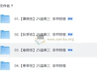 25届高三高考物理李玮物理全年系统课（暑假/秋季/寒假/春季合集）