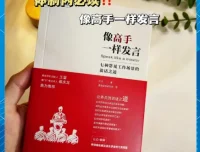 像高手一样发言：七种工作场景的说话公式与图解指南