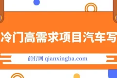 AI绘车汽车写真项目教程：冷门高需求，轻松实现日入500+
